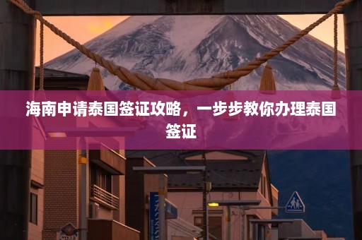 海南申请泰国签证攻略，一步步教你办理泰国签证