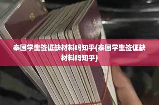 泰国学生签证缺材料吗知乎(泰国学生签证缺材料吗知乎)  第1张