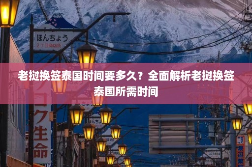 老挝换签泰国时间要多久？全面解析老挝换签泰国所需时间