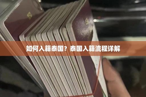 如何入籍泰国？泰国入籍流程详解  第1张