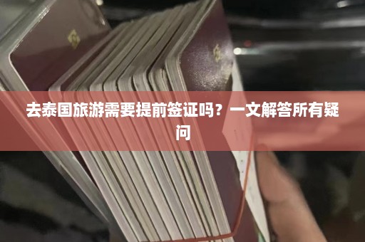 去泰国旅游需要提前签证吗？一文解答所有疑问  第1张