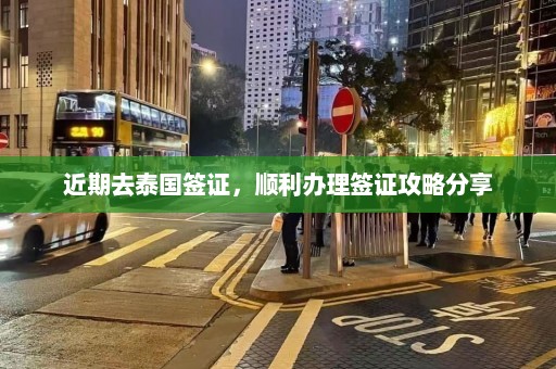 近期去泰国签证，顺利办理签证攻略分享