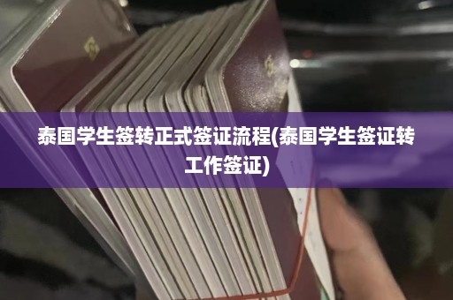 泰国学生签转正式签证流程(泰国学生签证转工作签证)  第1张