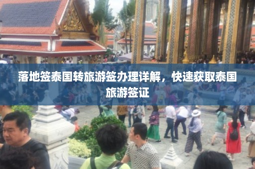 落地签泰国转旅游签办理详解，快速获取泰国旅游签证  第1张