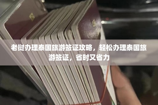 老挝办理泰国旅游签证攻略，轻松办理泰国旅游签证，省时又省力  第1张