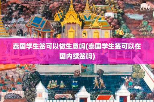 泰国学生签可以做生意吗(泰国学生签可以在国内续签吗)  第1张