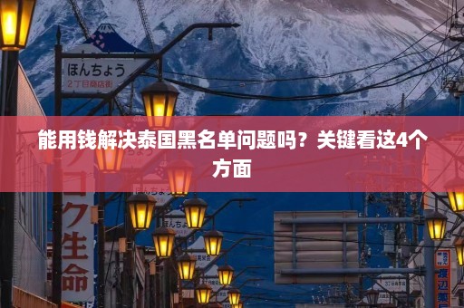 能用钱解决泰国黑名单问题吗？关键看这4个方面