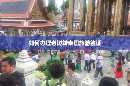 如何办理老挝转泰国旅游签证  第1张