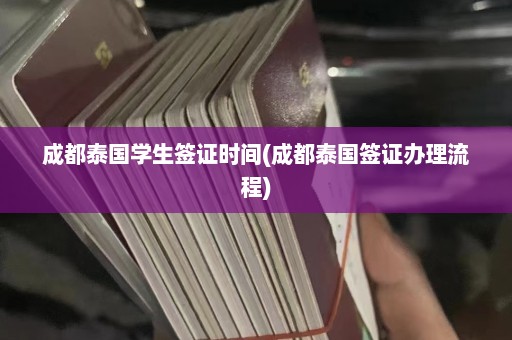 成都泰国学生签证时间(成都泰国签证办理流程)  第1张