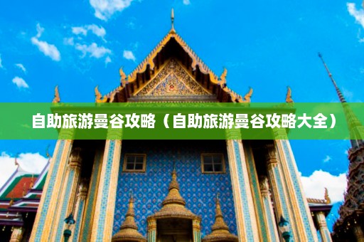 自助旅游曼谷攻略（自助旅游曼谷攻略大全）  第1张