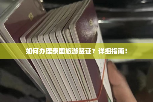 如何办理泰国旅游签证？详细指南！  第1张