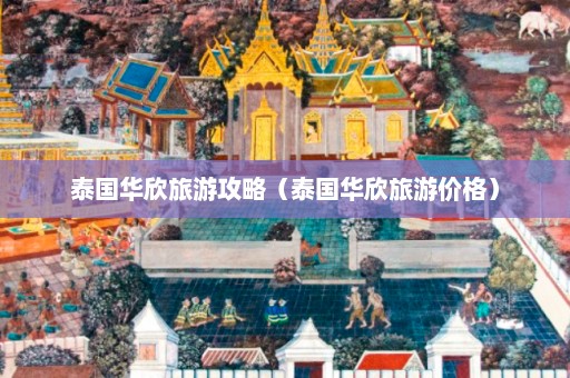 泰国华欣旅游攻略（泰国华欣旅游价格）  第1张