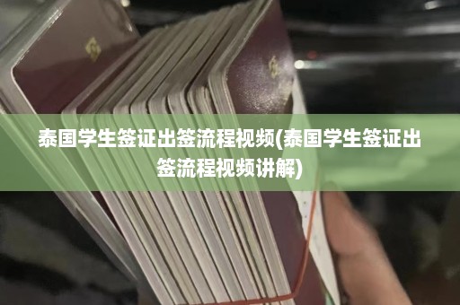 泰国学生签证出签流程视频(泰国学生签证出签流程视频讲解)  第1张