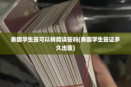 泰国学生签可以转陪读签吗(泰国学生签证多久出签)  第1张