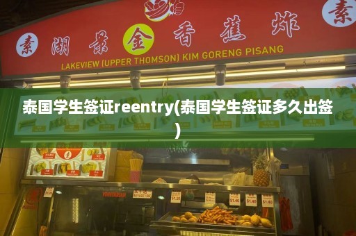 泰国学生签证reentry(泰国学生签证多久出签)