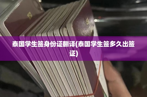 泰国学生签身份证翻译(泰国学生签多久出签证)