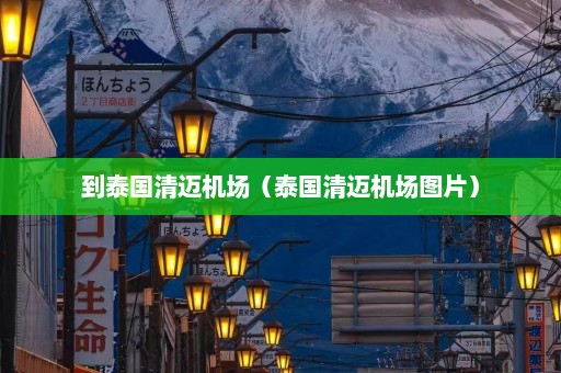 到泰国清迈机场（泰国清迈机场图片）