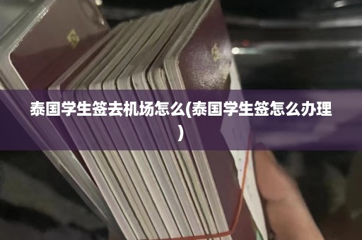 泰国学生签去机场怎么(泰国学生签怎么办理)  第1张