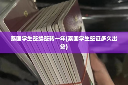 泰国学生签续签转一年(泰国学生签证多久出签)  第1张