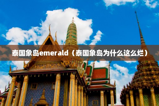 泰国象岛emerald（泰国象岛为什么这么烂）  第1张