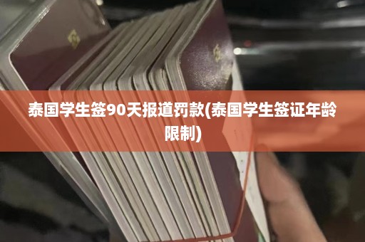 泰国学生签90天报道罚款(泰国学生签证年龄限制)  第1张