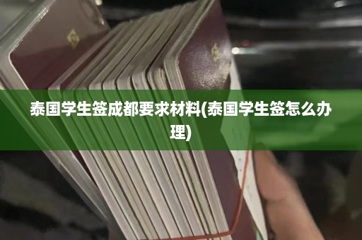 泰国学生签成都要求材料(泰国学生签怎么办理)  第1张