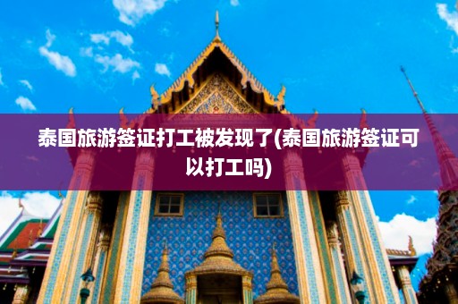 泰国旅游签证打工被发现了(泰国旅游签证可以打工吗)  第1张