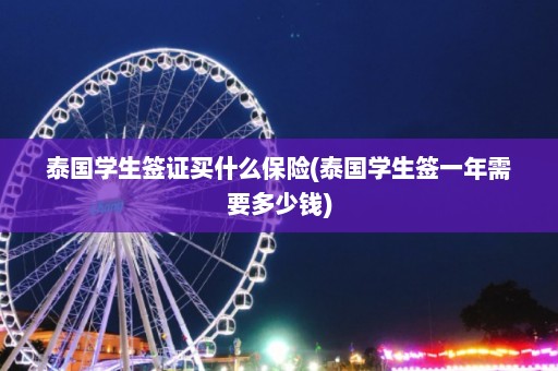 泰国学生签证买什么保险(泰国学生签一年需要多少钱)  第1张