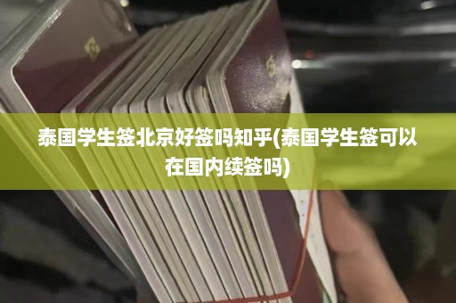 泰国学生签北京好签吗知乎(泰国学生签可以在国内续签吗)  第1张