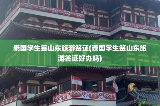 泰国学生签山东旅游签证(泰国学生签山东旅游签证好办吗)