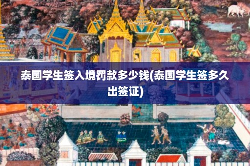 泰国学生签入境罚款多少钱(泰国学生签多久出签证)  第1张