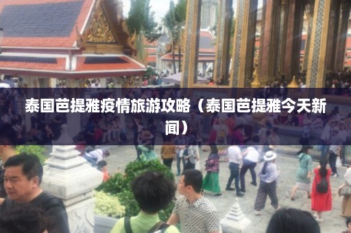 泰国芭提雅疫情旅游攻略（泰国芭提雅今天新闻）  第1张