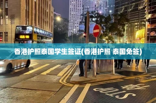 香港护照泰国学生签证(香港护照 泰国免签)