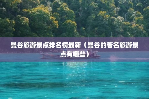 曼谷旅游景点排名榜最新（曼谷的著名旅游景点有哪些）