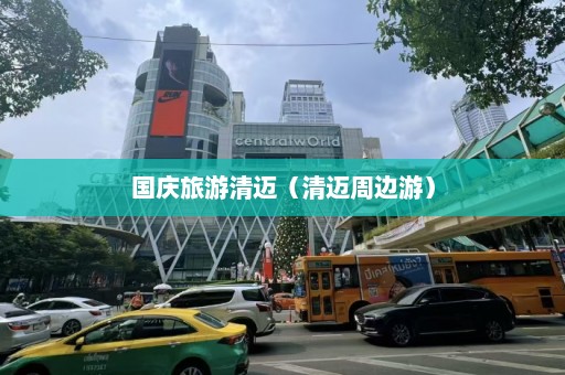 国庆旅游清迈（清迈周边游）