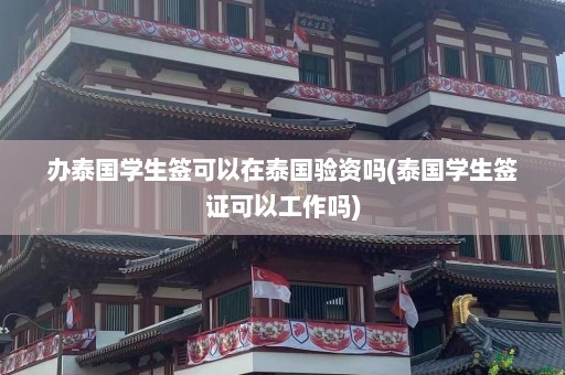 办泰国学生签可以在泰国验资吗(泰国学生签证可以工作吗)