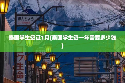 泰国学生签证1月(泰国学生签一年需要多少钱)