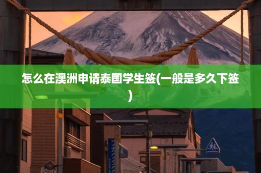 怎么在澳洲申请泰国学生签(一般是多久下签)