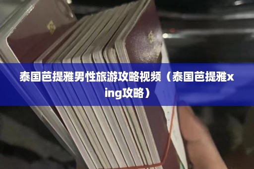 泰国芭提雅男性旅游攻略视频（泰国芭提雅xing攻略）  第1张