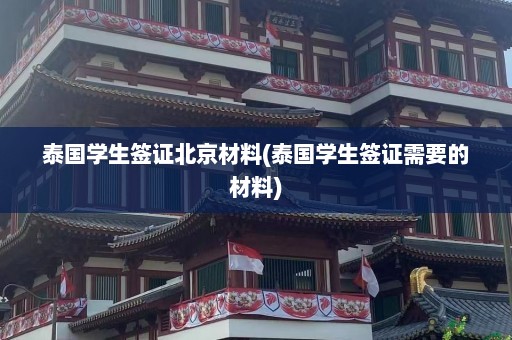 泰国学生签证北京材料(泰国学生签证需要的材料)