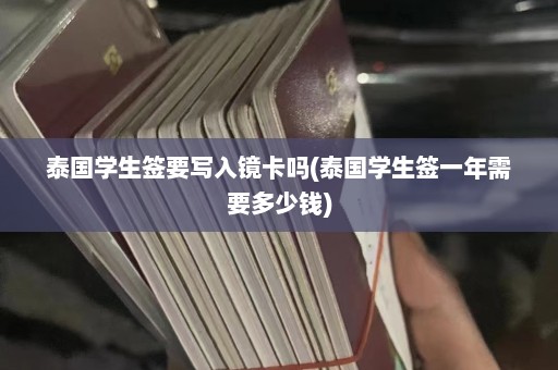 泰国学生签要写入镜卡吗(泰国学生签一年需要多少钱)  第1张