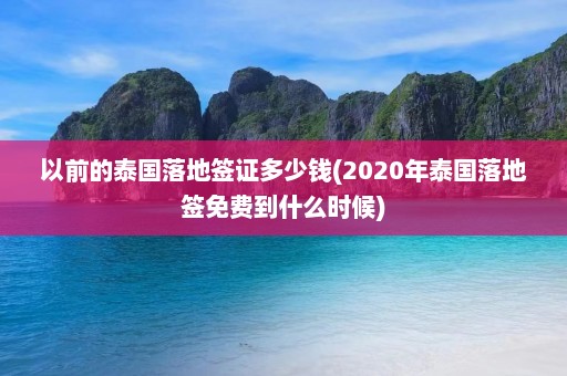 以前的泰国落地签证多少钱(2020年泰国落地签免费到什么时候)