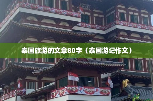 泰国旅游的文章80字（泰国游记作文）