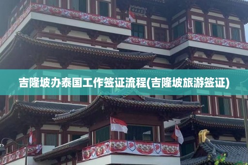 吉隆坡办泰国工作签证流程(吉隆坡旅游签证)