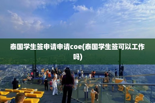 泰国学生签申请申请coe(泰国学生签可以工作吗)  第1张