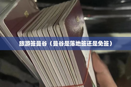 旅游签曼谷（曼谷是落地签还是免签）  第1张