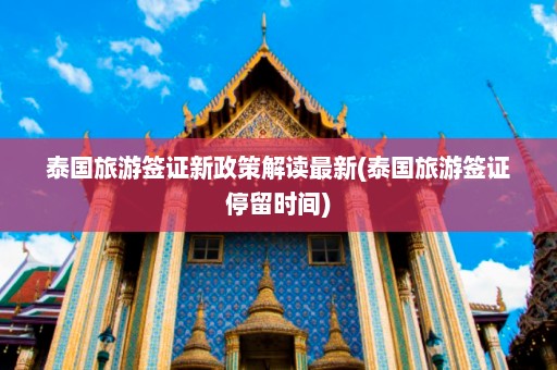 泰国旅游签证新政策解读最新(泰国旅游签证停留时间)  第1张