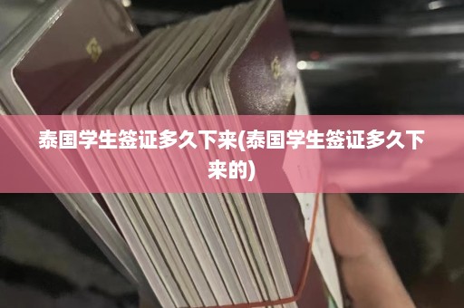 泰国学生签证多久下来(泰国学生签证多久下来的)  第1张