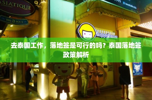 去泰国工作，落地签是可行的吗？泰国落地签政策解析  第1张