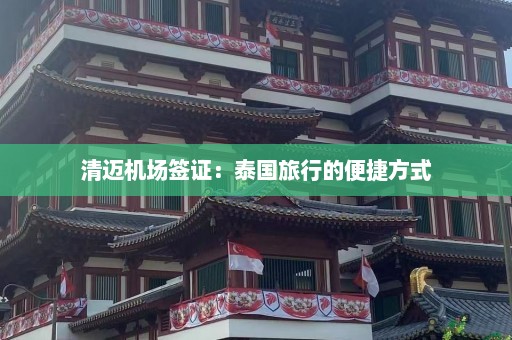 清迈机场签证：泰国旅行的便捷方式